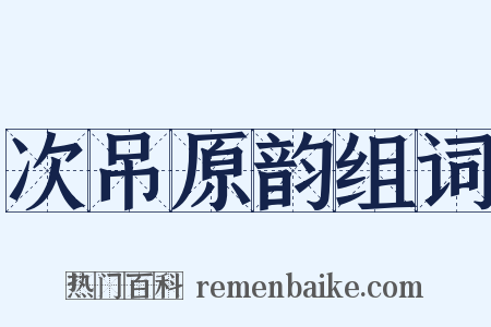 次吊原韵组词是什么意思的图片